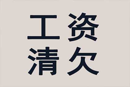瑶海要债公司：鲍大哥工程尾款追回，清债专家显神威