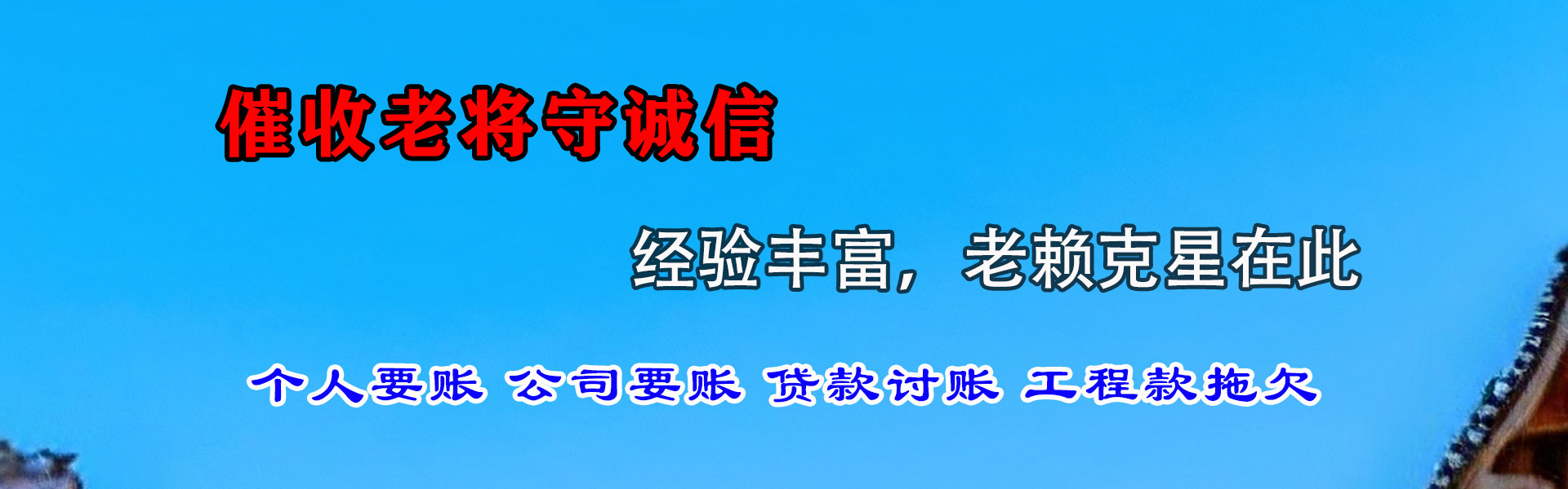 瑶海清债公司